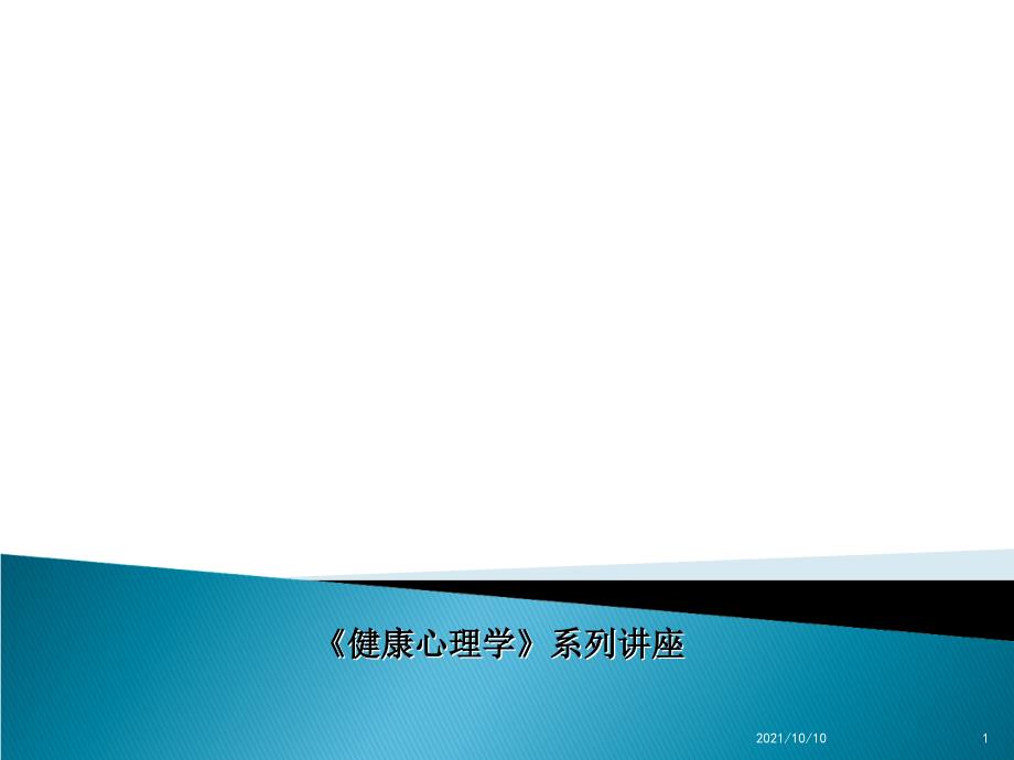 心身疾病——大學(xué)生心理健康知識(shí)講座_第1頁(yè)