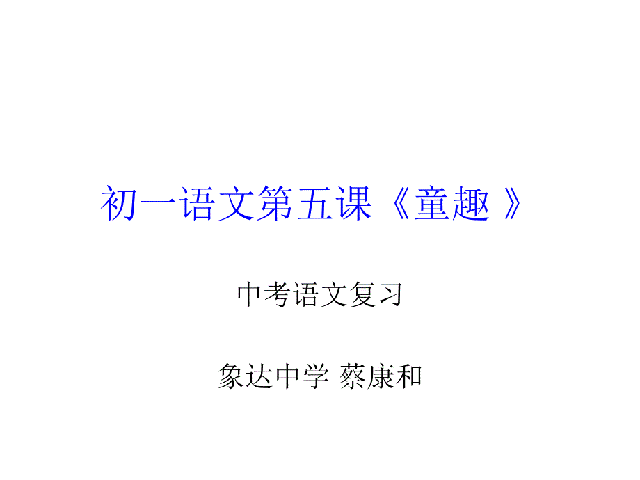 中考语文复习《童趣》_第1页