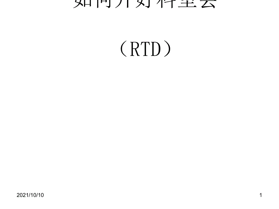 如何开好科室会-医药代表必读_第1页