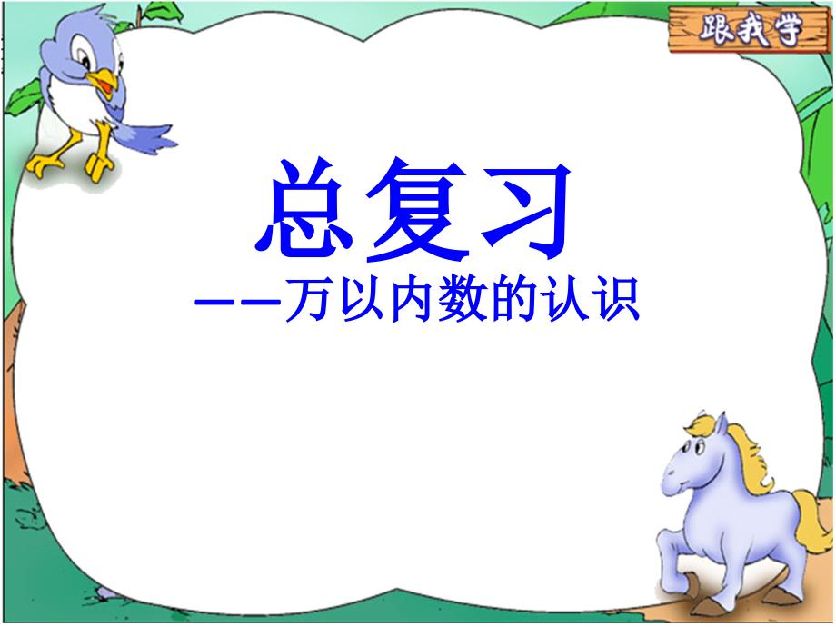 人教版小学数学二年级下册第十单元第二课时万以内数的认识复习课_第1页