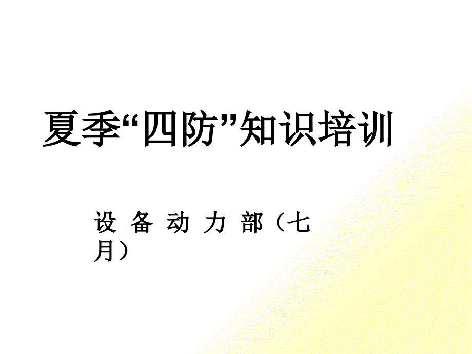 某化工公司夏季四防知识培训教材_第1页