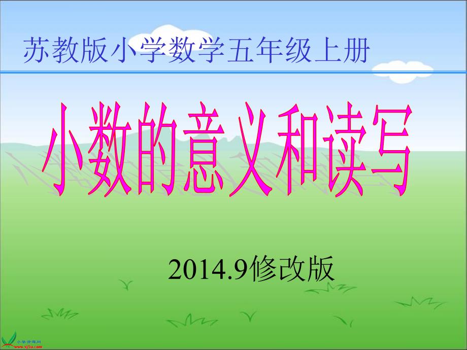 新版苏教版数学五年级上册《小数的意义和读写》PPT课件_第1页