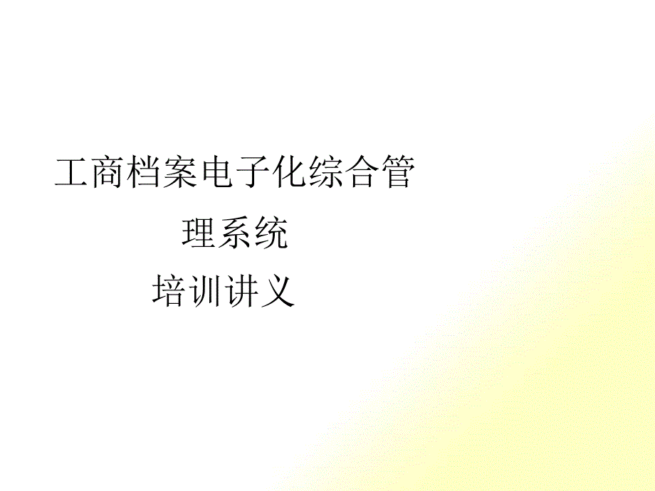 工商档案电子化系统培训演示_第1页