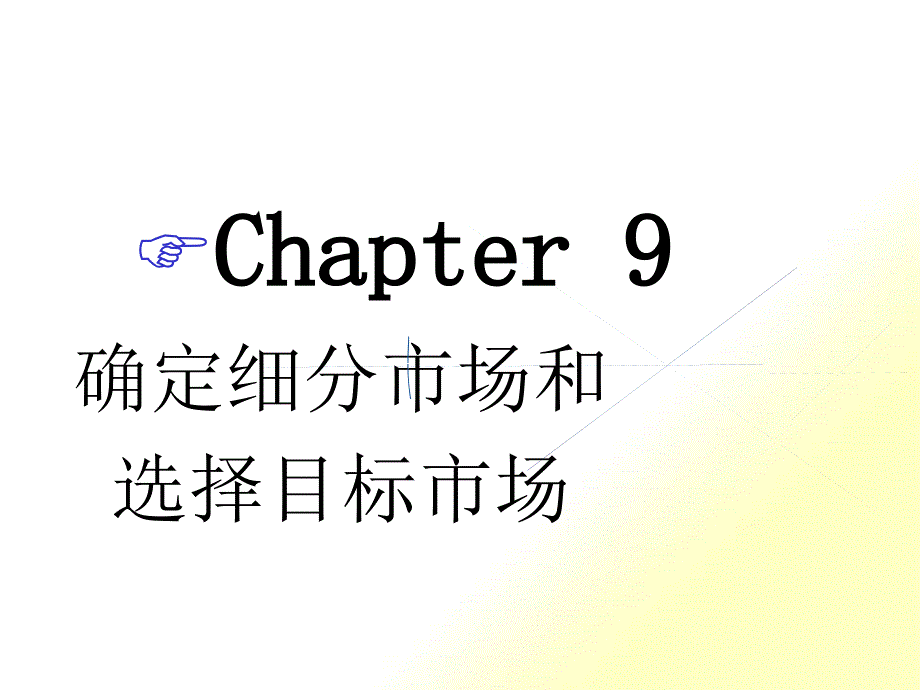 服装行业如何确定细分市场与选择目标市场_第1页