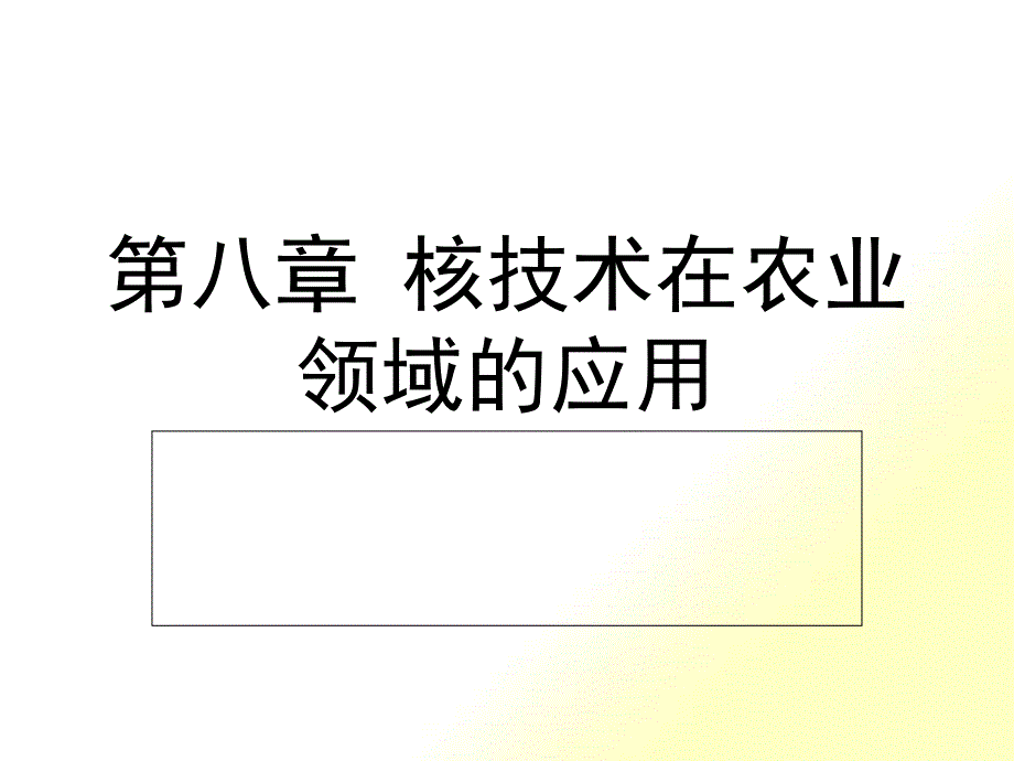 核技术在农业领域的应用_第1页