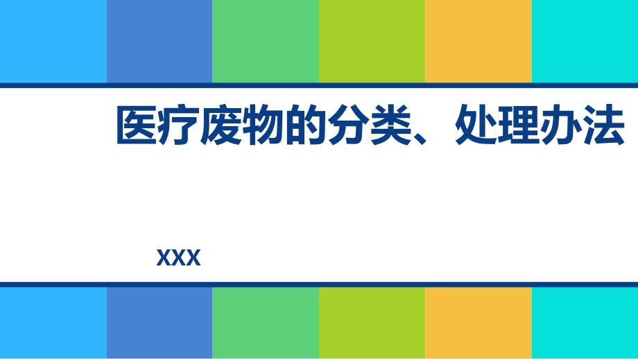 醫(yī)療廢物的分類、處理辦法【優(yōu)質(zhì)PPT】_第1頁