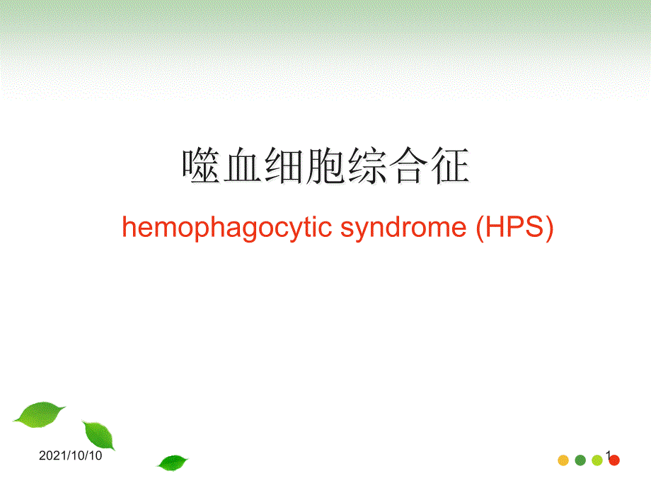 噬血细胞综合征HPS_第1页