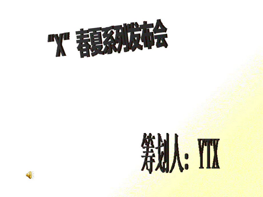 服装表演策划方案_第1页