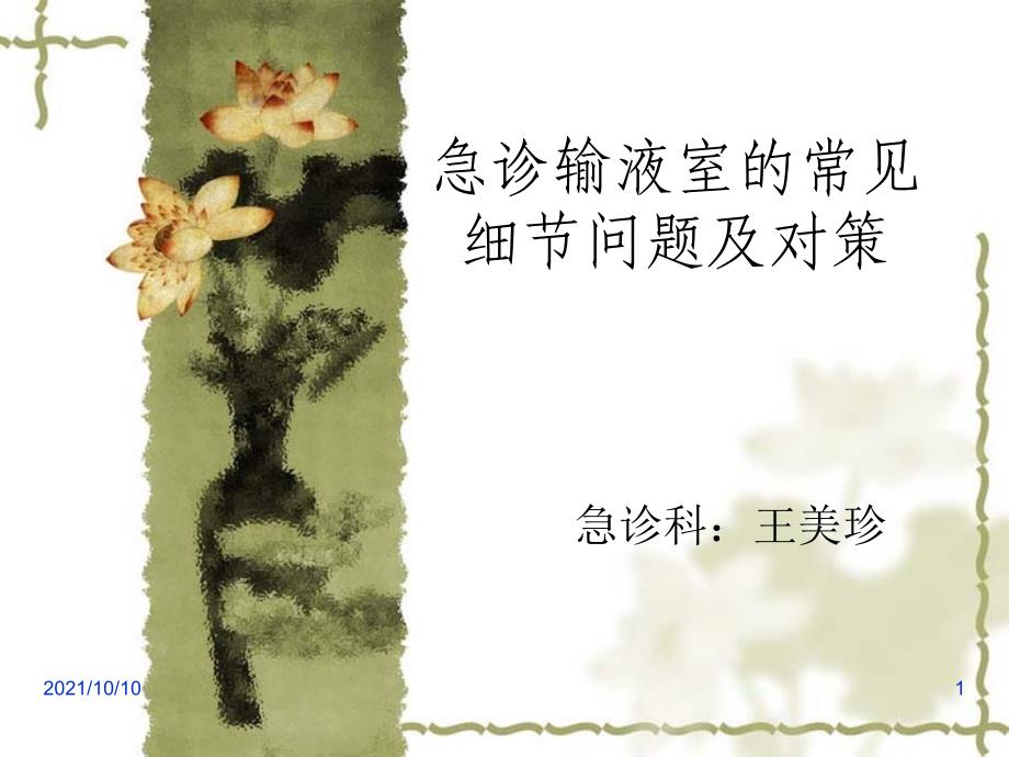 急診輸液室的常見細(xì)節(jié)問(wèn)題及.對(duì)策_(dá)第1頁(yè)