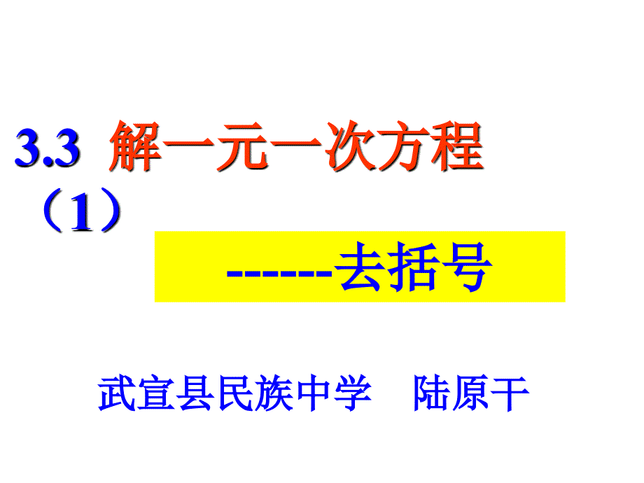 33解一元一次方程--去挂_第1页