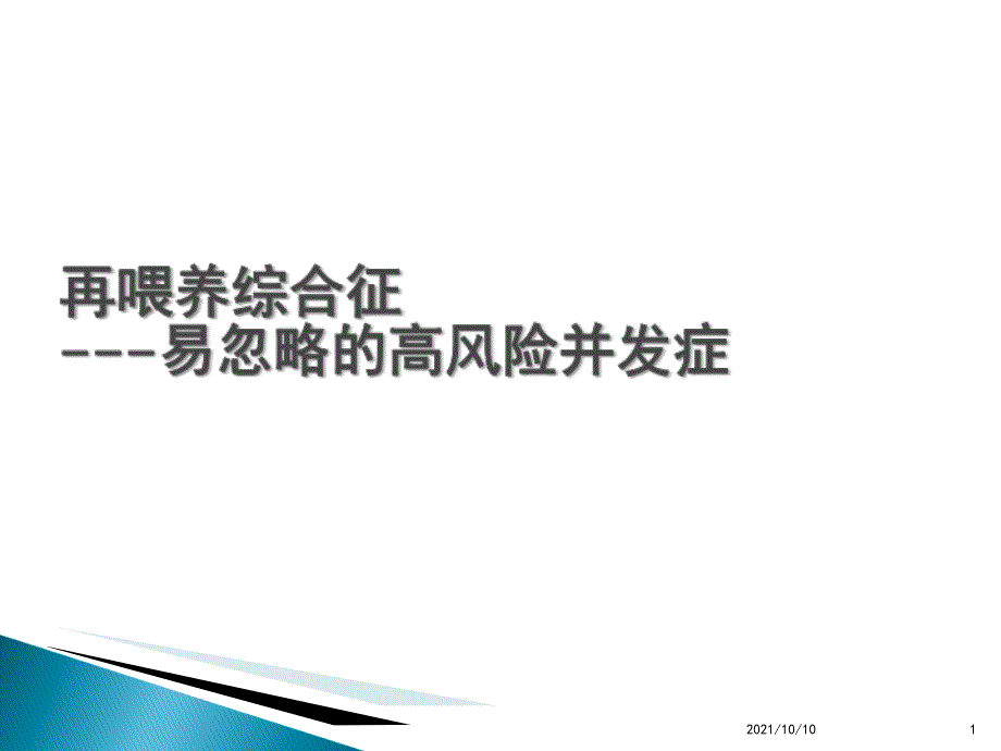 再喂养综合征的诊断与治疗_第1页