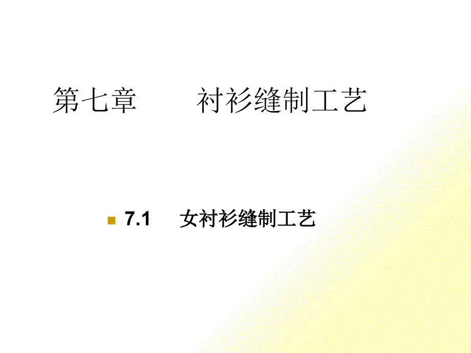 服装工艺与制作（PPT34页)_第1页