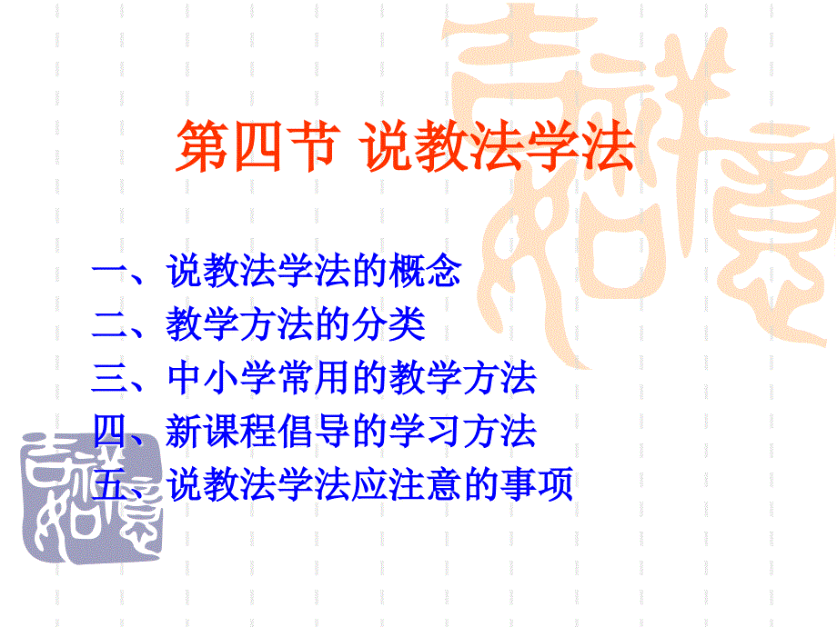 第四节说教法学法_第1页