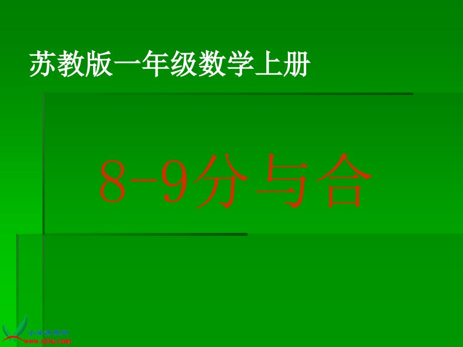 苏教版数学一年级上册《8-9分与合》课件_第1页