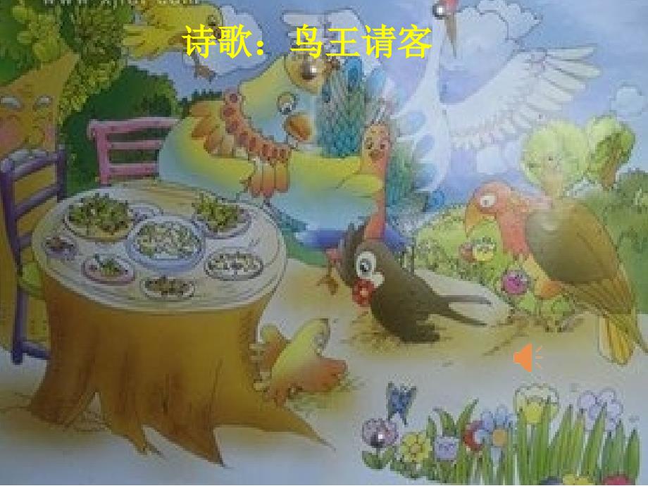 教育专题：鸟王请客_第1页