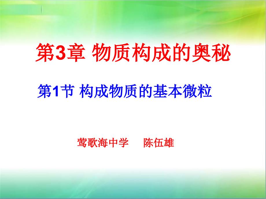 第一节用微粒的观点看物质_第1页