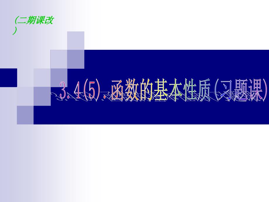 高一数学《函数的基本性质》习题课PPT课件（精品）_第1页