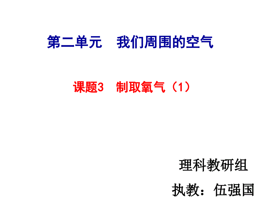 课题3制取氧气1（精品）_第1页