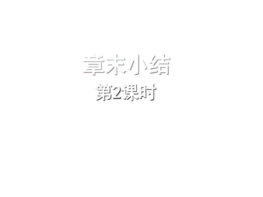 一次函数小结2_第1页