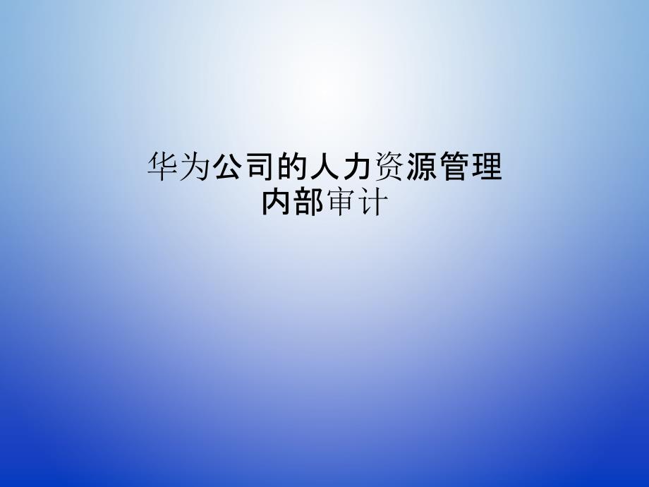 某公司的人力资源管理内部审计培训课件_第1页