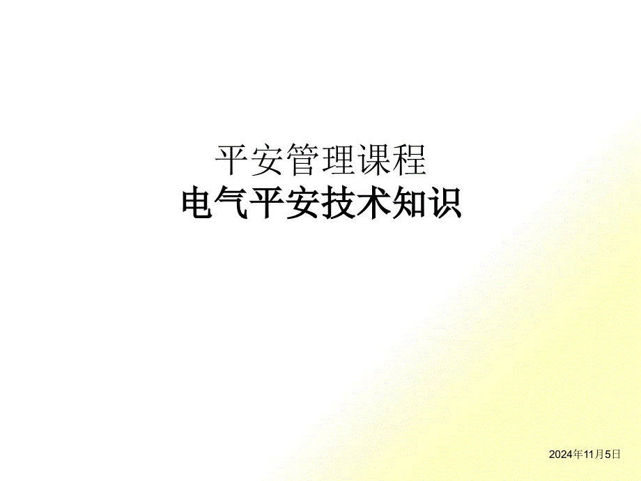 安全管理课程电气安全技术知识_第1页