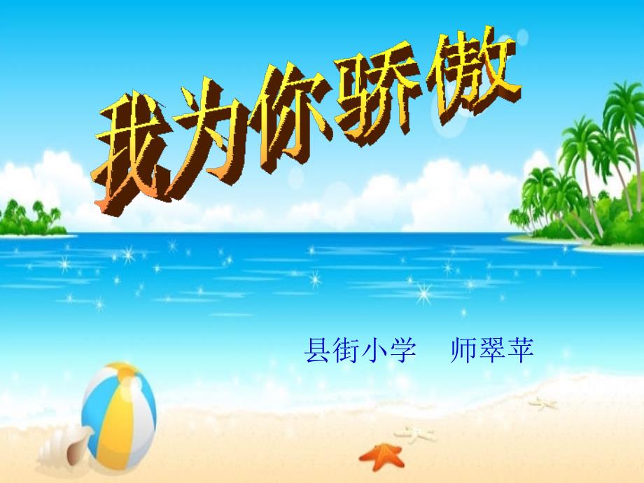 小学语文《我为你骄傲》PPT课件_第1页