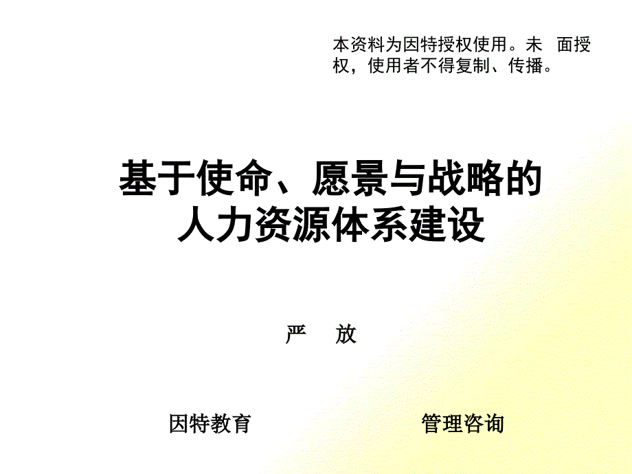 欧阳严明 人力资源咨询系统思想－来自于管理咨询实践(★★★★★)_第1页