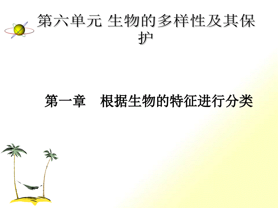 根据生物的特征进行分类_第1页