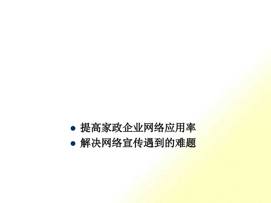 家政企业如何应用好网络宣传平台_第1页