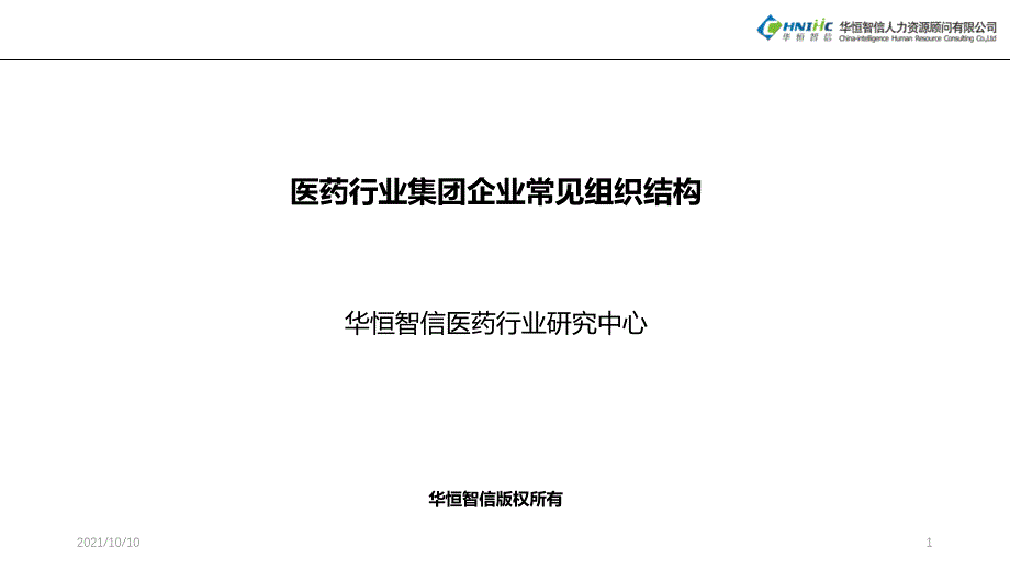 医药行业集团企业常见组织结构【优质PPT】_第1页