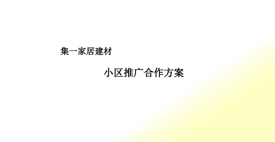 某某家居建材小区推广合作方案(PPT35页)_第1页