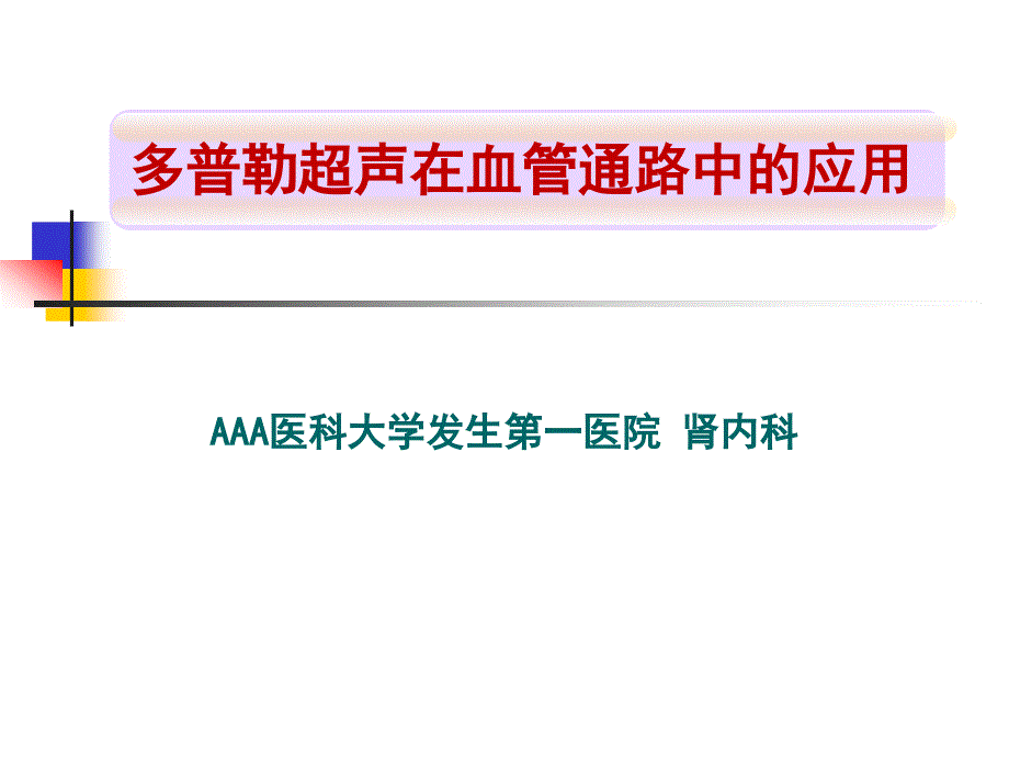 多普勒超声在血管通路中的应用介绍_第1页