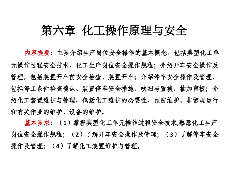 化工操作原理与安全讲义课件_第1页