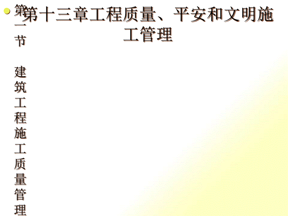 工程质量、安全和文明施工管理方案_第1页