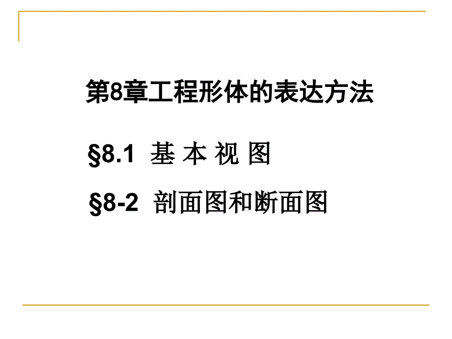 工程形體的表達(dá)方法培訓(xùn)課件_第1頁(yè)