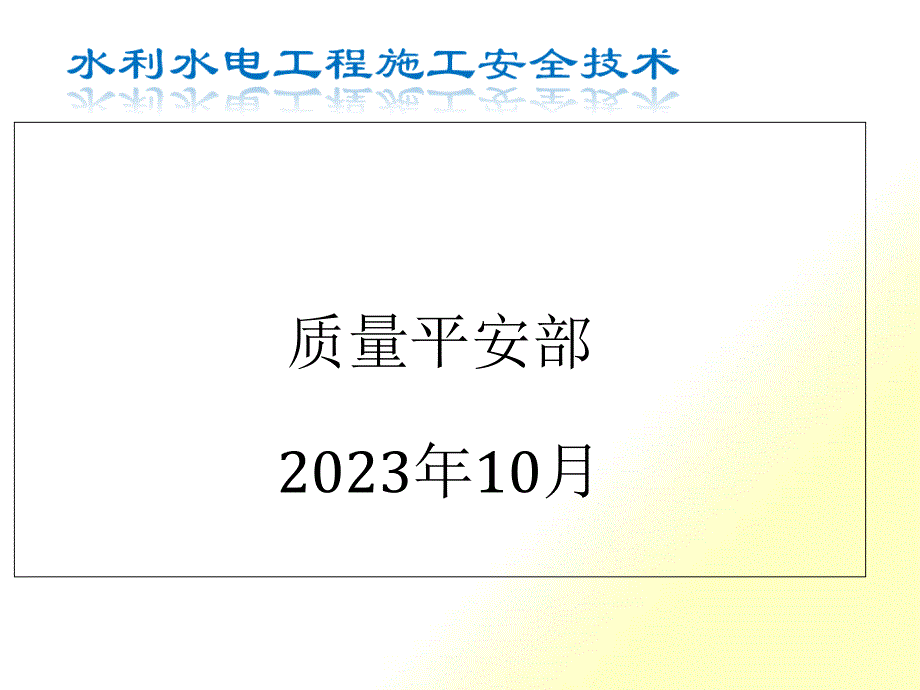 安全水利水电工程施工安全技术概述_第1页