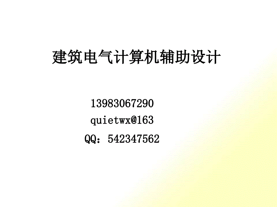 建筑电气计算机辅助设计_第1页