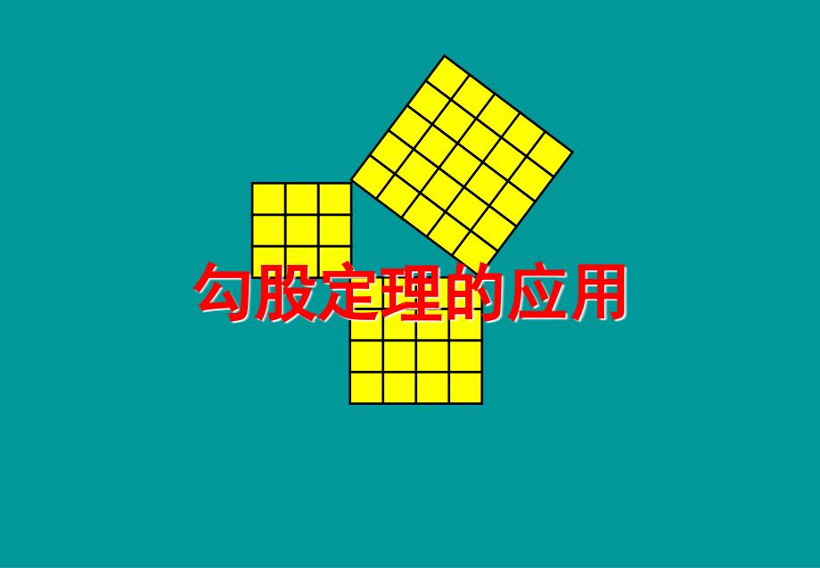 八年级数学上册142勾股定理的应用课件3华东师大版_第1页