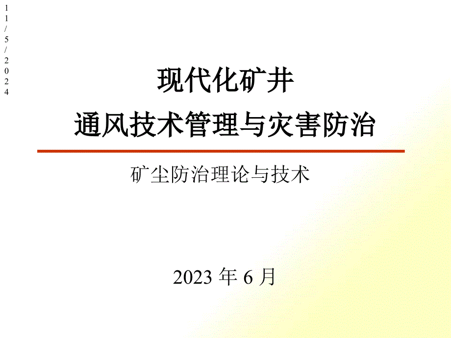 模块四现代化矿井灾害防治(矿尘)_第1页