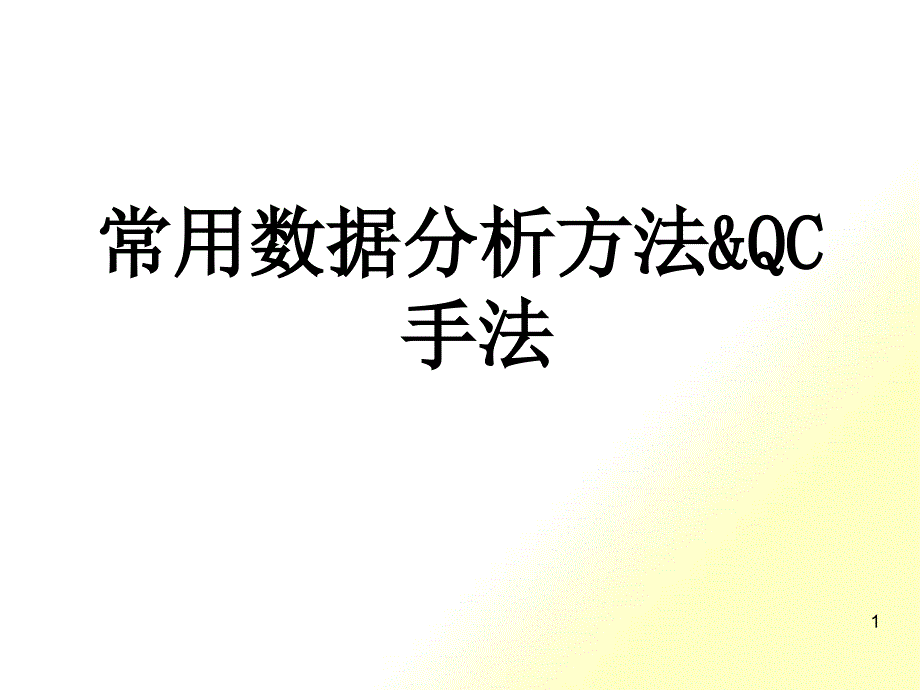 常用数据分析方法及QC七大手法_第1页