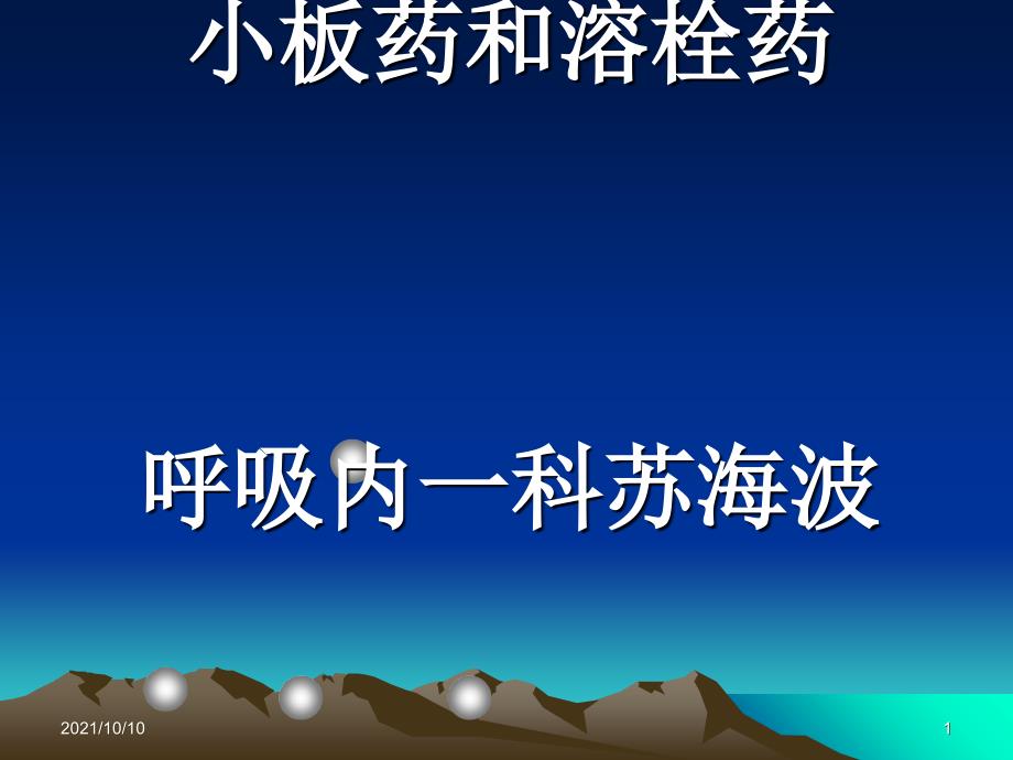 常用的抗凝药、抗血小板药和溶栓药_第1页