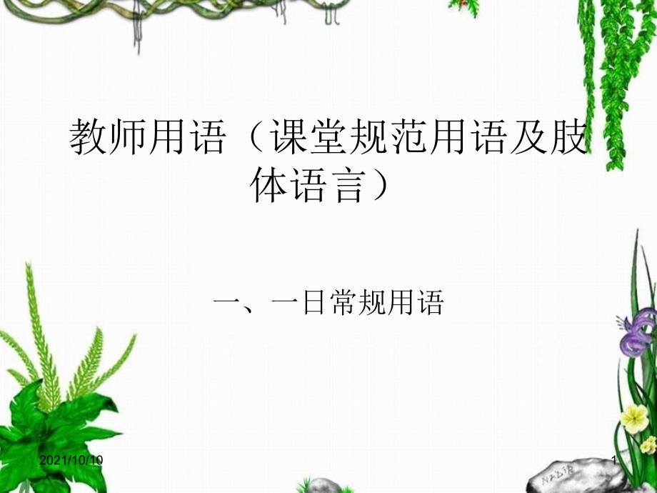 幼儿英语第一章 教师用语(课堂规范用语及肢体语言_第1页