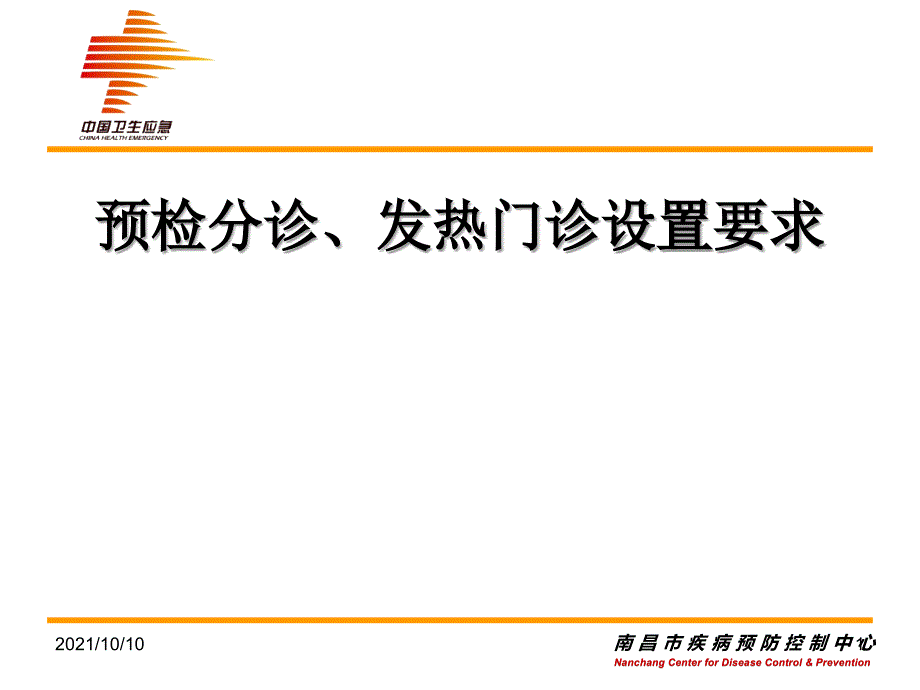 医疗机构预检分诊、发热门诊设置要求【优质PPT】_第1页