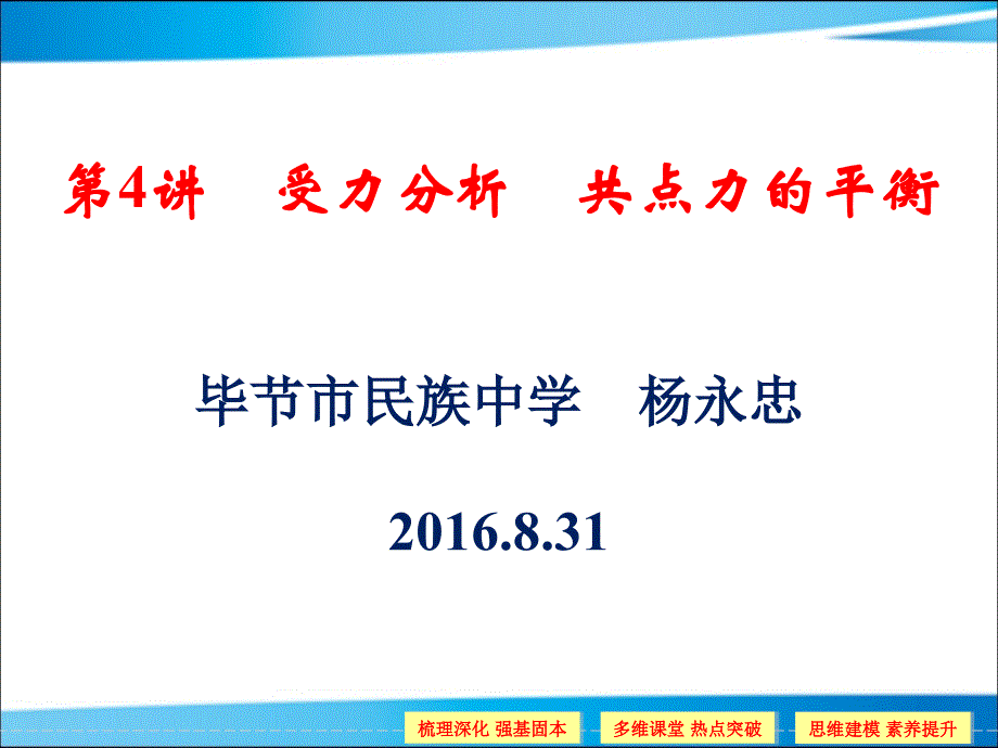 杨永忠第2章第4讲受力分析　共点力的平衡_第1页