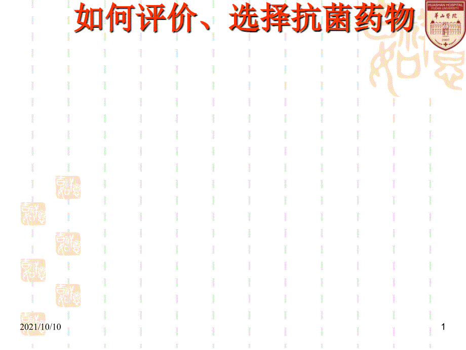 如何评价选择抗菌药物 杨帆_第1页