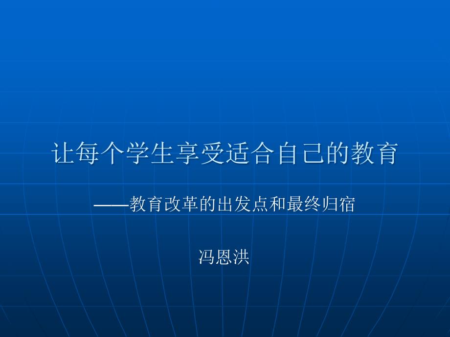 冯恩洪：让每个学生享受适合自己的教育%20NEW_第1页