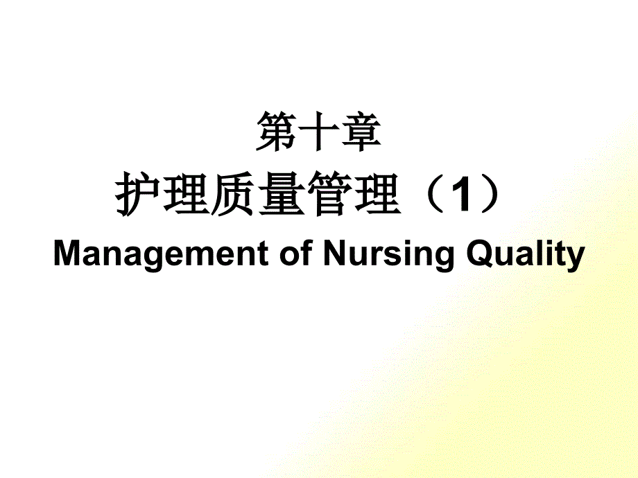 护理质量管理培训实用教程_第1页