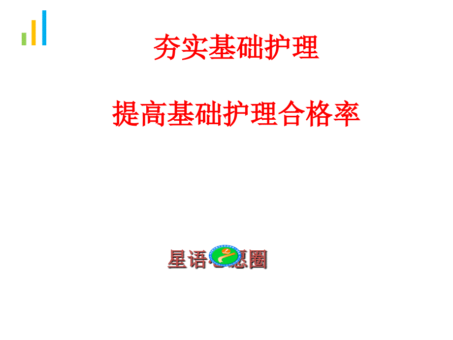 实基础护理提高基础护理合格率品管圈2_第1页