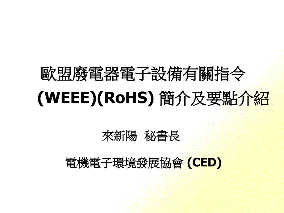 欧盟废电器电子设备有关指令简介_第1页