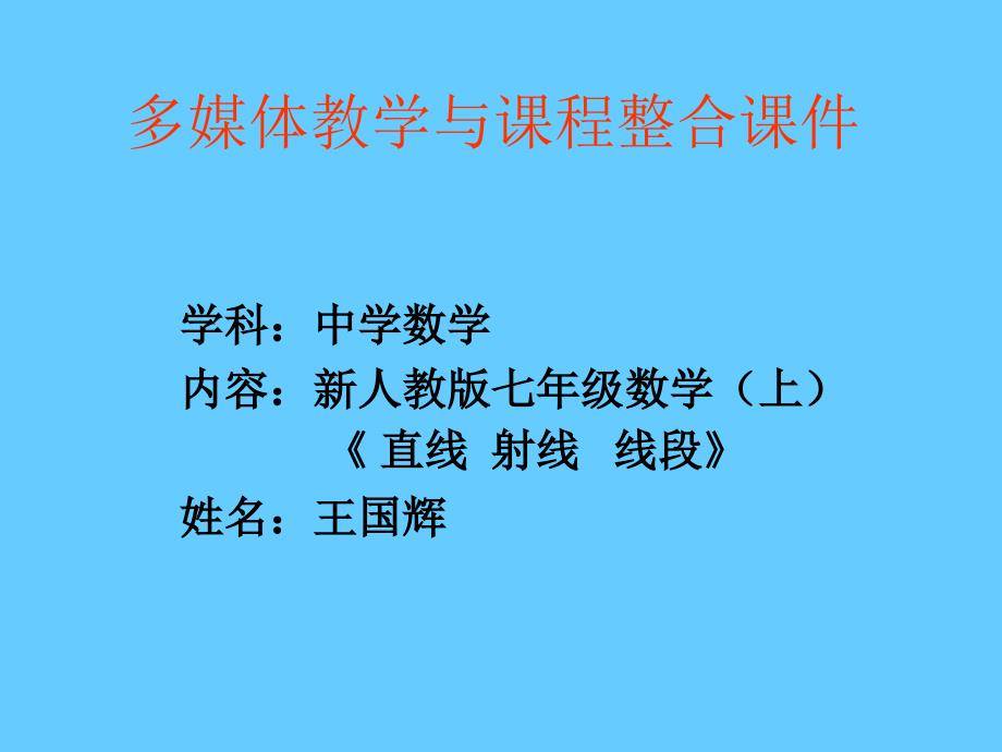 42线段、射线、直线(1)_第1页